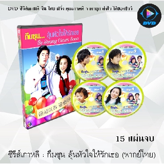 ซีรีส์เกาหลี กึมซุน ลุ้นหัวใจให้รักเธอ (Be Strong Geum Soon) : 15 แผ่นจบ (พากย์ไทย)