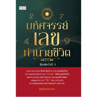 หนังสือ มหัศจรรย์เลขทำนายชีวิต