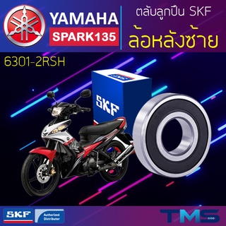 Yamaha Spark135 ลูกปืน ล้อหลัง ซ้าย 6301-2RSH SKF ตลับลูกปืนเม็ดกลมล่องลึก ฝายาง 6301 2RSH (12x37x12)