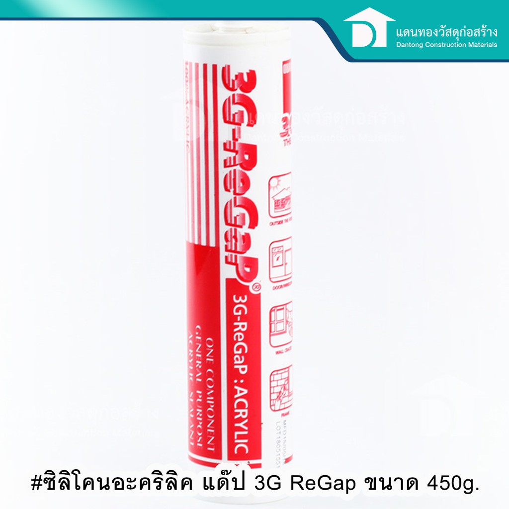 3G ReGap แด๊ป อะคริลิค ซิลิโคนอะคริลิค อะคริลิคอุดรอยรั่ว แด๊ป ขนาด 450g
