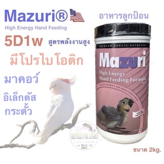 อาหารลูกป้อน Mazuri 5D1W (สูตรพลังงานสูง) มาคอว์ กระตั๊ว อิเล็กตัส #สินค้าล็อตใหม่ล่าสุด(พรีออเดอร์ไม่เกิน10วัน)