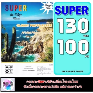 กระดาษโฟโต้130 แกรม Superมันวาว 1หน้ากันน้ำ A4 100 แผ่น พิมพ์สวยแห้งเร็ว เนื้อกระดาษขาว เคลือบน้ำยาพิเศษ  ภาพไม่เลือนหาย