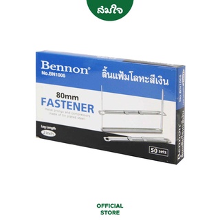 BENNON (เบนน่อน) ลิ้นแฟ้มโลหะสีเงิน BN1005