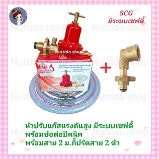 ชุดหัวปรับแรงดันสูง ระบบเซฟตี้ SCG พร้อมข้อต่อปิคนิก พร้อมสายหนา ยาว 2 ม. กิ๊บรัดสาย 2 ตัว หัวปรับแก๊ส วาวแก๊ส หัวเร่ง เ