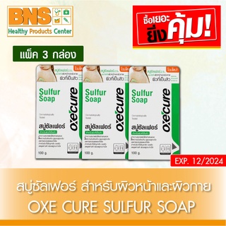 [ แพ็ค 3 กล่อง ] Oxe Cure sulfur soap อ๊อกซีเคียว ซัลเฟอร์โซฟ ขนาด 100 กรัม (สินค้าขายดี)(ส่งเร็ว)(ถูกที่สุด) By BNS