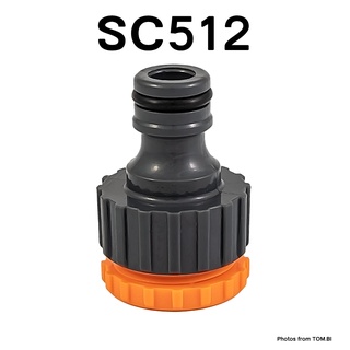 SC512 ข้อต่อก๊อกน้ำ ข้อต่อสวมเร็ว ข้อต่อสายยาง หัวต่อสายยาง ที่ต่อสายยาง ขนาด 1/2นิ้ว (4หุน) และ 3/4นิ้ว (6 หุน)