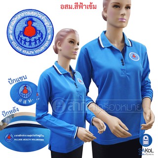 New!! เสื้อโปโลแขนยาวSAKOL มีปักหน้า+แขน+ปักหลัง ตราอาสาสมัครสาธารณสุขประจำหมู่บ้าน สีฟ้าเข้ม (อสม) (แขนยาว.สีฟ้าเข้ม)