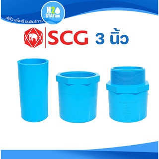 ข้อต่อ PVC (หนา) 3 นิ้ว (80 มม.) ต่อตรง เกลียวใน-นอก : ข้อต่อท่อ ตราช้าง SCG พีวีซี