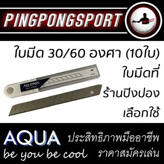 (ซื้อ 5 ฟรี 1/ซื้อ 10 ฟรี 3) ใบมีดคัตเตอร์คุณภาพสูงเหล็กเกรด SK-2 รุ่น AQUA SERIES 30/60องศา (10 ใบ)