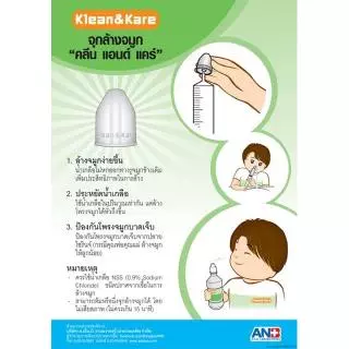 จุกล้างจมูก Klean&Klare คลีนแอนด์แคร์ / จุกล้างจมูก Sofclens