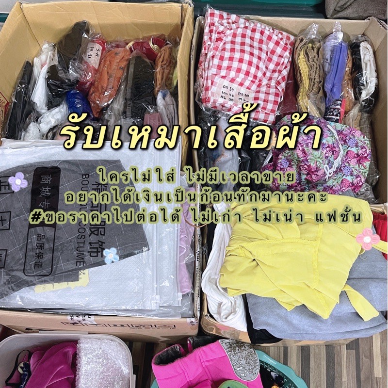 รับซื้อเสื้อผ้าราคาเหมาๆ ใครอยากขายทักมาได้เลย | Shopee Thailand