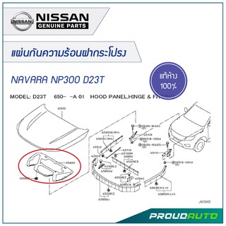 NAVARA แผ่นกันความร้อนฝากระโปรง NP300 D23T **แท้ห้าง** 🔥สินค้าเบิกศูนย์ 3-5 วันทำการ🔥