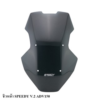 ชิวหน้า SPEEDY V.2 HONDA ADV150