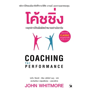 โค้ชชิ่ง กลยุทธ์การโค้ชเพื่อพิชิตเป้าหมายอย่างมืออาชีพ : COACHING FOR PERFORMANCE