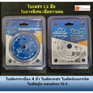 ใบตัดกระเบื้อง 4 นิ้ว ใบตัดเพชร ใบตัดหินแกรนิต ใบตัดปูน marathon TX-4