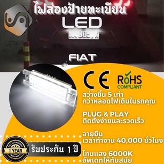 ไฟส่องป้ายทะเบียน Fiat 18xLED ; 6000K ; เช็ต2ชิ้น {Kerry Express / COD}