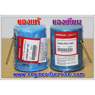 กรองน้ำมันเครื่อง honda (City,Jazz,Brio,Civic,BRV,HRV,Accord) แท้จากศูนย์ รหัส 15400-RAF-T01