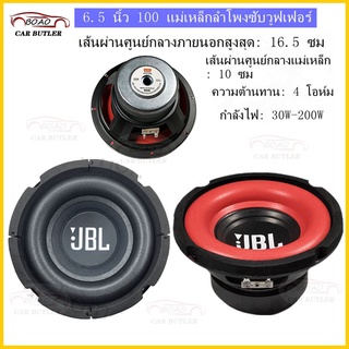 🔥ลำโพง JBL 30-200W 4ohm ลำโพงซับวูฟเฟอร์ 6.5 นิ้ว ลำโพงซับวูฟเฟอร์ลำโพงมิดเบส