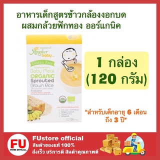 FUstore_1x(120g ) XONGDUR  BABY ซองเดอร์ อาหารเสริม สูตรข้าวกล้องงอกบด ผสมกล้วยฟักทองออร์แกนิค อาหารเด็ก