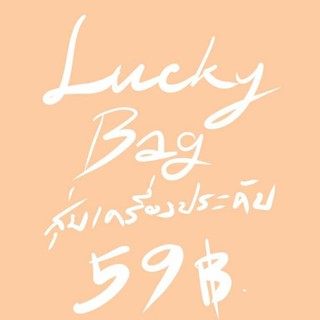 สุ่มของ lucky bag สุ่มเครื่องประดับ