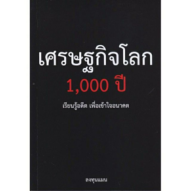 (ถูกที่สุด!!)(อ่านก่อนสั่ง)เศรษฐกิจโลก 1000 ปี by ลงทุนแมน