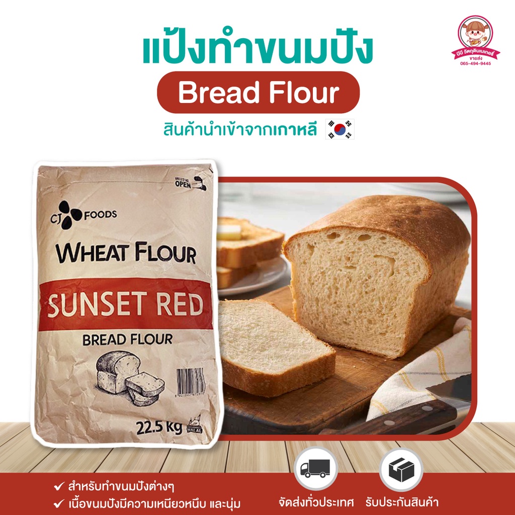 แป้งสาลีเกาหลี Sunset Red แป้งทำขนมปัง ไม่ขัดสี 500/1000g. ⎮ Sunset Red Bread Flour