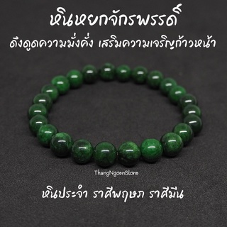 หินหยกจักรพรรดิ์ Imperial Jade ขนาด 8 มิล (แต่งสี) ดึงดูดความมั่งคั่ง เสริมความเจริญก้าวหน้า กำไลหินนำโชค หินมงคล