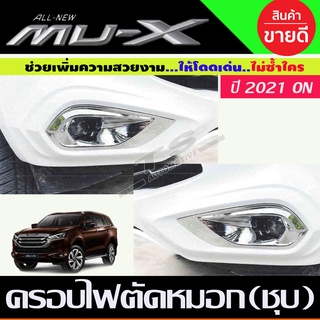 ครอบไฟตัดหมอกโครเมียม Isuzu MUX MU-X 2021,2022,2023 (A)