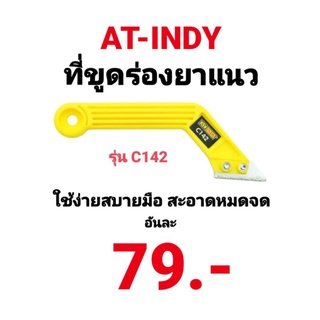 ที่ขูดร่องยาแนว ขูดร่องยาแนว AT INDY รุ่น C142 ทำความสะอาดร่องยาวแนวอย่างหมดจด ทำให้การยาแนวใหม่เป็นเรื่องใช้ง่ายสบายมือ