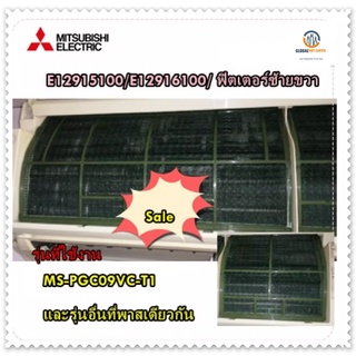 ขายอะไหล่ของแท้/ฟิตเตอร์ที่กรองแอร์มิตซูบิชิ/Mitsubishi/E12915100/E12916100/ ฟิตเตอร์ซ้ายขวา