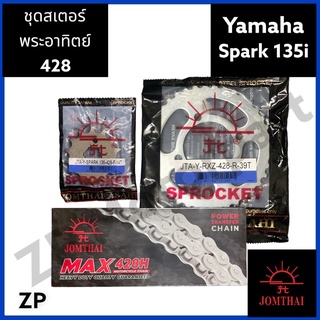 ชุดโซ่ สเตอร์ 428 Yamaha Spark 135i พระอาทิตย์