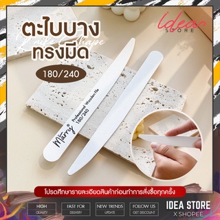 ตะไบเล็บ ตะไบบาง ทรงมีด Sun Marry 180/240 ตะไบหยาบ แบบบาง พร้อมส่ง!