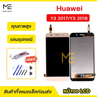 หน้าจอ Huawei Y3 2017 / 2018 (CRO-L22) ชุดจอพร้อมทัชสกรีนแท้ ปรับสีได้ คมชัด ทัชลื่น100% LCD Display แถมอุปกรณ์เปลี่ยนจอ