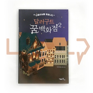 Dallergut Dream Department Store Vol. 2. Novel, Korean