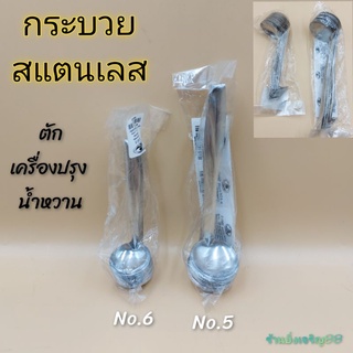 (แพ็ค12อัน) กระบวย กระบวยตัดเครื่องปรุง กระบวยสแตนเลส กระบวยงอ