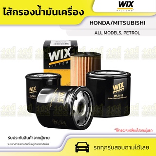 WIX ไส้กรองน้ำมันเครื่อง HONDA/MITSUBISHI: HONDA ALL MODELS, MITSUBISHI PETROL