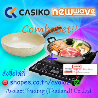 💝ชุดสุดคุ้ม💝Newwave เตาแม่เหล็กไฟฟ้า ฟรี หม้อสแตนเลส+CASIKO กระทะเคลือบหินขนาด 28 ซม