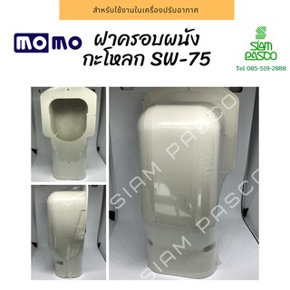 ฝาครอบผนัง (กะโหลก) MOMO SW-75