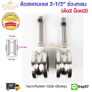 ล้อสแตนเลส 2-1/2" (2.5นิ้ว) ร่องยู + น็อต (ล้อ 2 ล้อ + 2 น็อต/ชุด)