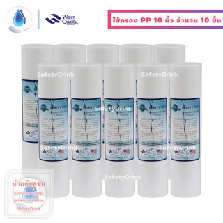 SafetyDrink ไส้กรองน้ำ PP (Sediment) 10 นิ้ว 5 ไมครอน Purity Pro มาตรฐาน WQA จำนวน 10 ชิ้น