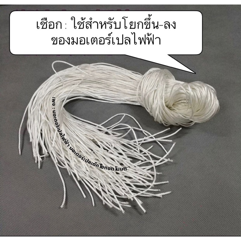** พร้อมส่ง ** เชือกสำหรับโยกมอเตอร์เปลไฟฟ้า (ใช้ได้กับมอเตอร์เปลทุกรุ่นที่ร้านลงขาย)