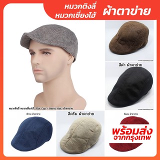 หมวกติงลี่ หมวกเซี่ยงไฮ้ (Flat Cap / Beret Hat) ผ้าตาข่าย