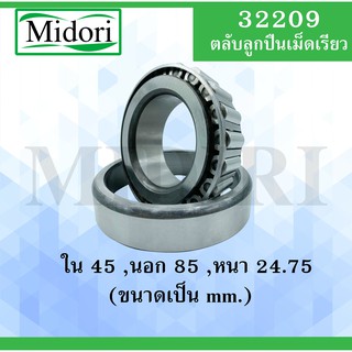 32209 ตลับลูกปืนเม็ดเรียว ขนาดเพลา ใน 45 นอก 85 หนา 24.75 มม. ( TAPER ROLLER BEARINGS )