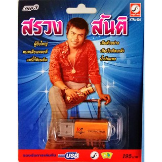 USB+เพลง สรวง สันติ (ต้นฉบับบริษัทกรุงไทย)