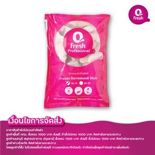 Qfresh เนื้อปลากะพงแล่ติดหนัง 1 kg (10-15 กรัม/ชิ้น)/ไม่รวมค่าส่งกรุณาอ่านรายละเอียดค่าจัดส่งที่รายละเอียดสินค้าก่อนสั่ง