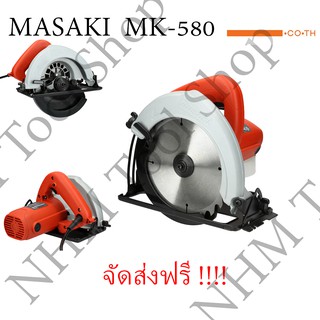 เลื่อยวงเดือน ขนาด 7 นิ้ว MASAKI รุ่น MK-580 แถมฟรี !! ใบเลื่อย 24 ฟัน (งานหนัก) ตัดไม้ ซอย บังใบ ตัดเข้ามุม ตัดเรียว