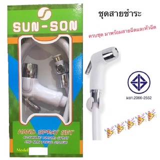 สายชำระ สายฉีดก้น หัวฉีด ปืนฉีดก้น หัวชำระ sun-son พร้อมสาย (สีขาว)