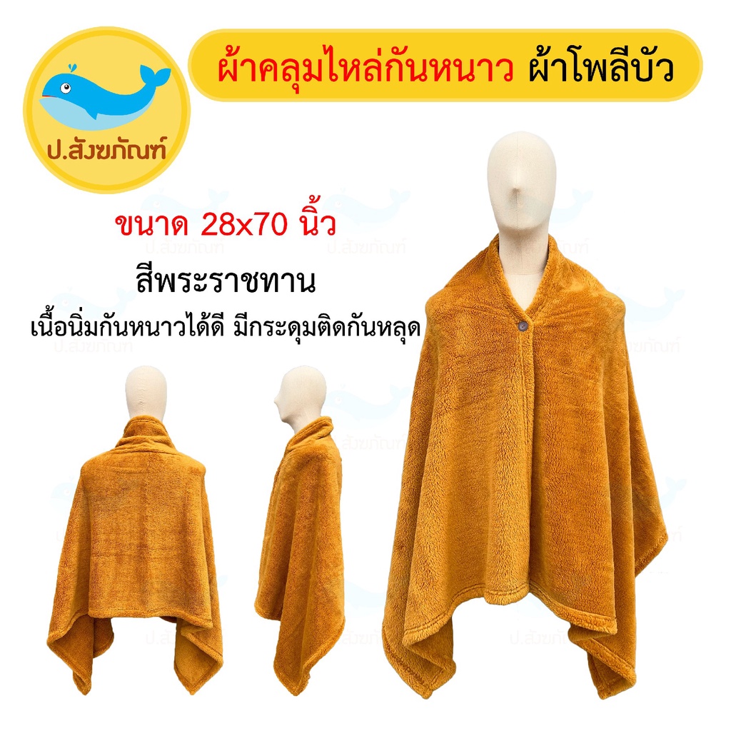 ผ้าคลุมไหล่กันหนาว เนื้อโพลีบัว (เครื่องกันหนาวพระ) [ป.สังฆภ