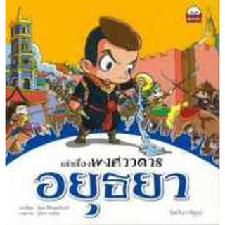 เล่าเรื่องพงศาวดารอยุธยา (ฉบับการ์ตูน) ธัมม์ ศิริพรมรินทร์ เขียน