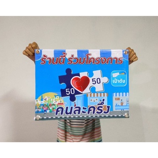 ป้ายไวนิล คนละครึ่ง ขนาด 40*30 ซม.ราคา 49 บาท